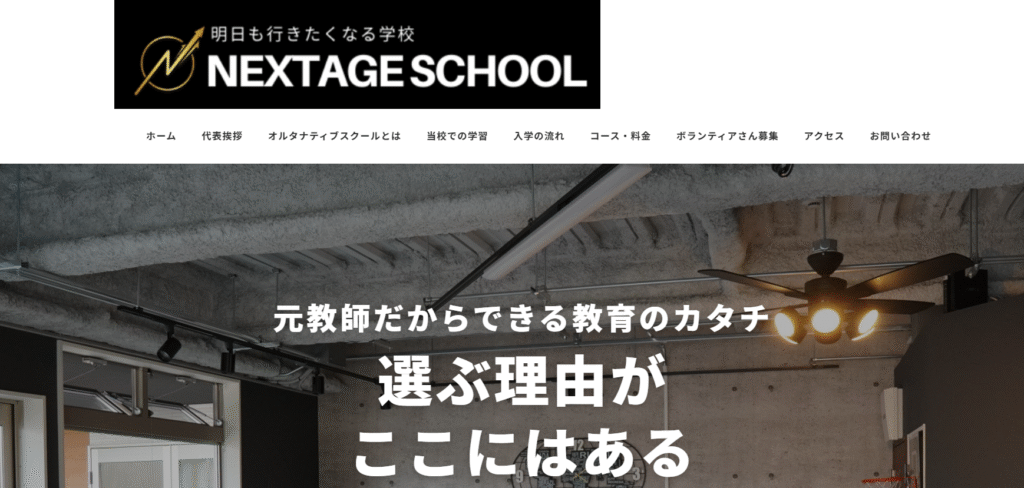 フリースクール桐生市NEXTAGE SCHOOL