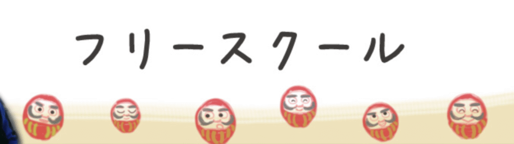 フリースクール　静岡市　精華清水フリースクール