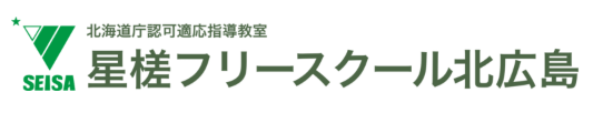 北広島市 フリースクール 星槎