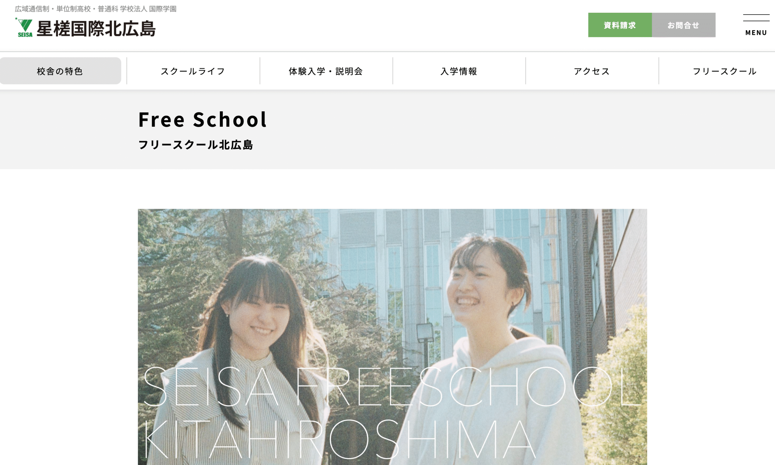 星槎フリースクール北広島