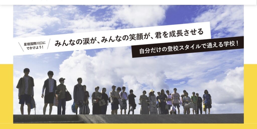 蕨市 フリースクール 星槎国際高校 川口学習センター フリースクール（中等部）