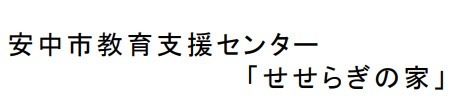 フリースクール 安中市 せせらきの家