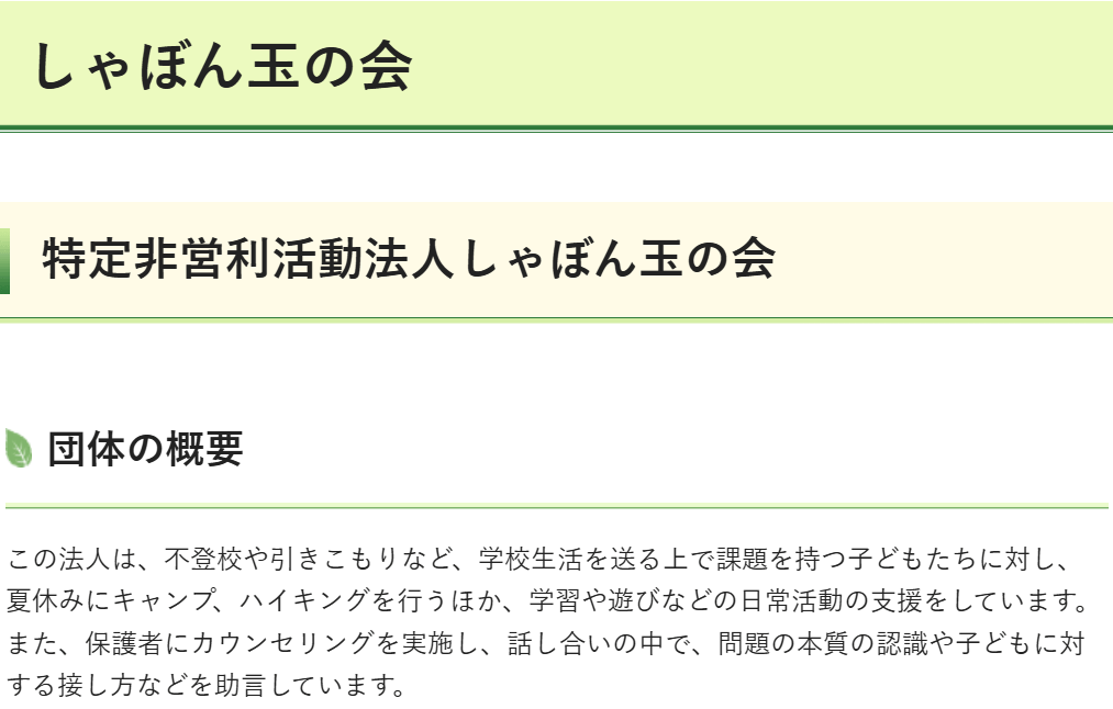 フリースクール 桶川市 しゃぼん玉の会
