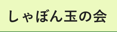しゃぼん玉の会