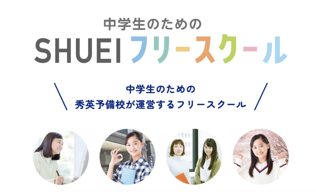 フリースクール　静岡市　SHUEIフリースクール