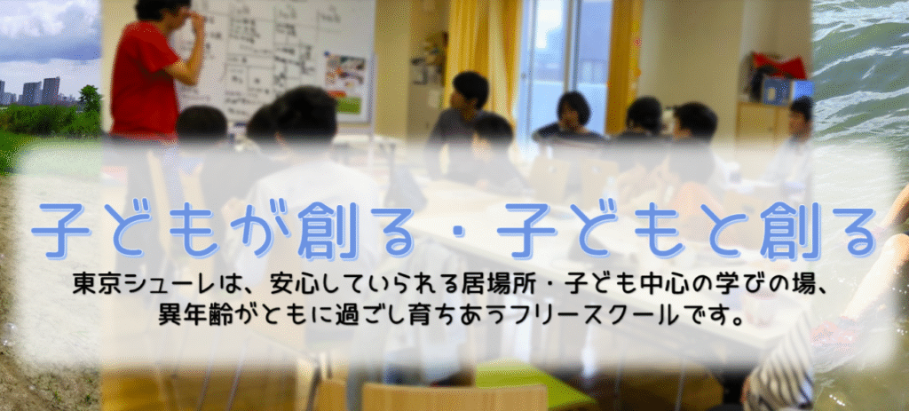 フリースクール 大田区 フリースクール東京シューレ 大田