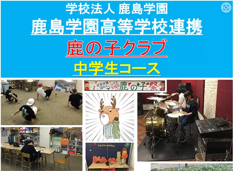 フリースクール国分寺市鹿の子クラブ