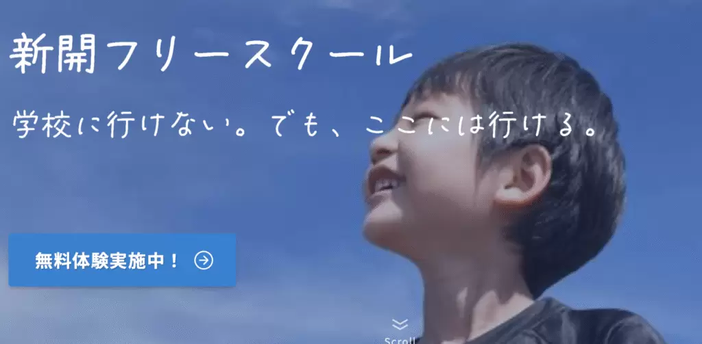 フリースクール　越谷市　新開フリースクール