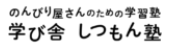 学び舎しつもん塾