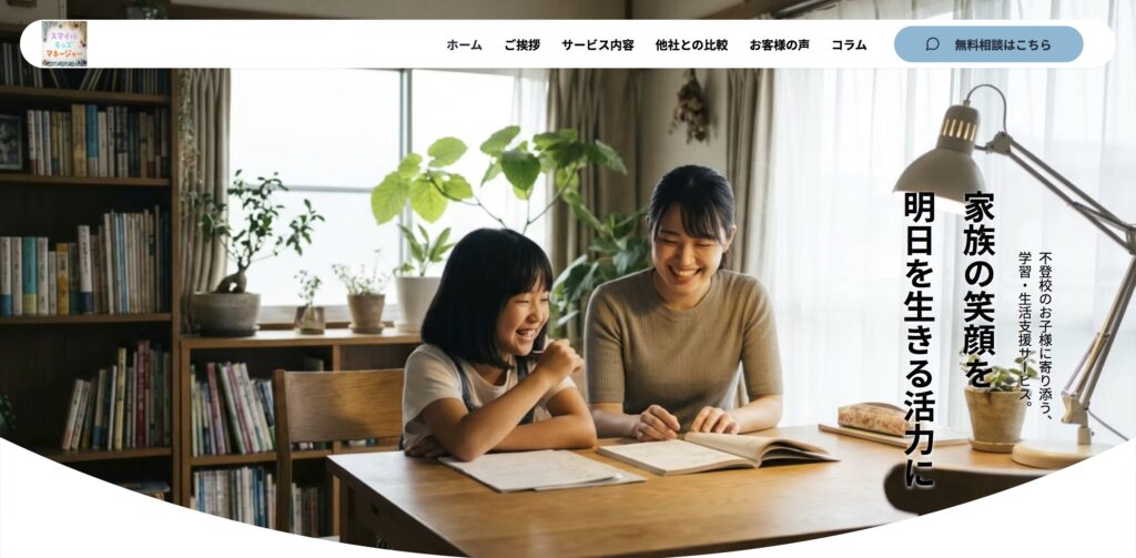 三鷹市 フリースクール 不登校専門家庭教師 スマイルキッズマネージャー