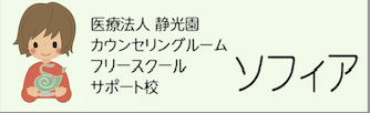 フリースクール大牟田市ソフィア