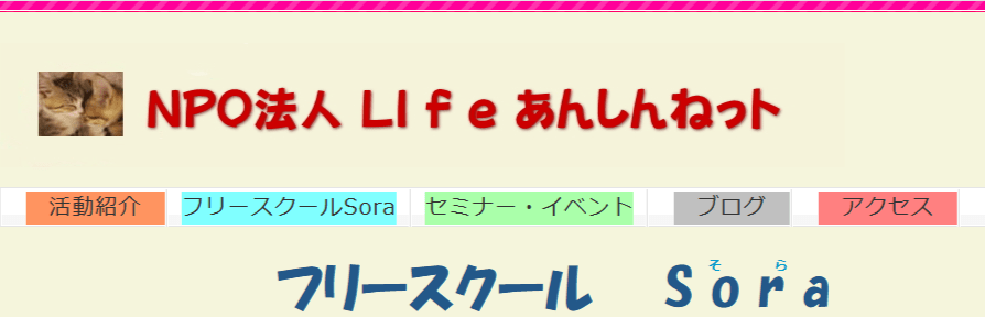フリースクールSora　岐阜市　フリースクール