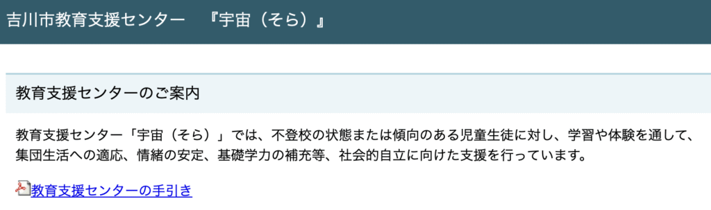 フリースクール　吉川市　吉川市教育支援センター「宇宙（そら）」