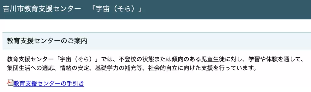フリースクール 吉川市 吉川市教育支援センター「宇宙(そら)」