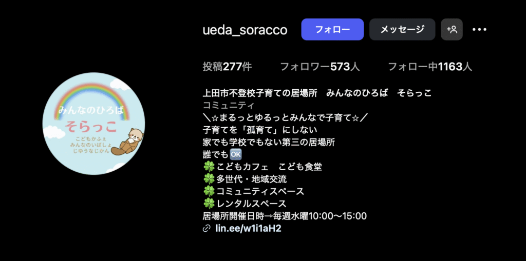 フリースクール 上田市 みんなのひろば そらっこ