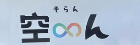 フリースクール大牟田市そ∞ん