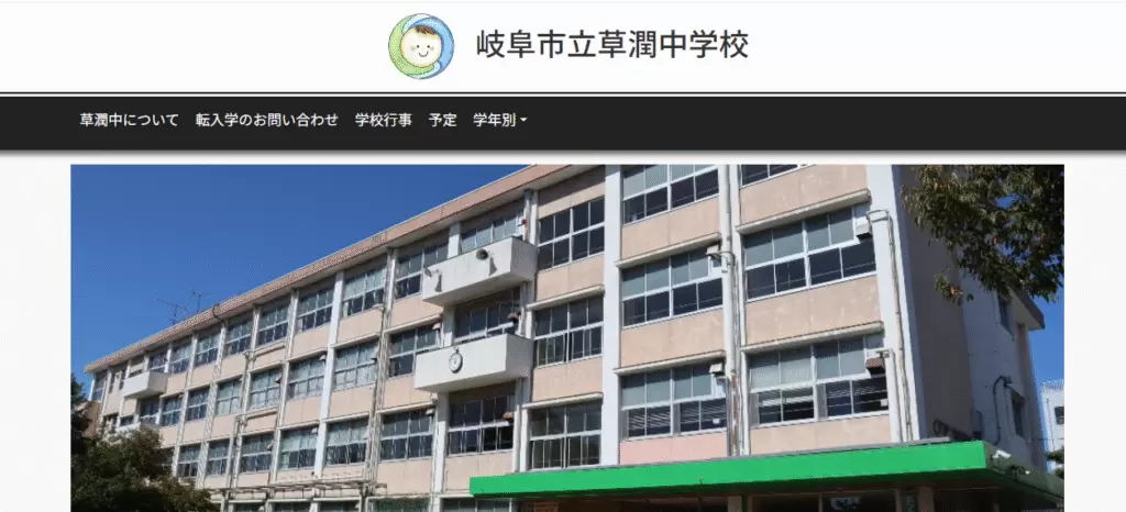 岐阜市立草潤中学校　岐阜市　フリースクール