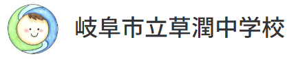岐阜市立草潤中学校　岐阜市　フリースクール