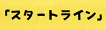 スタートライン フリースクール 東大阪市