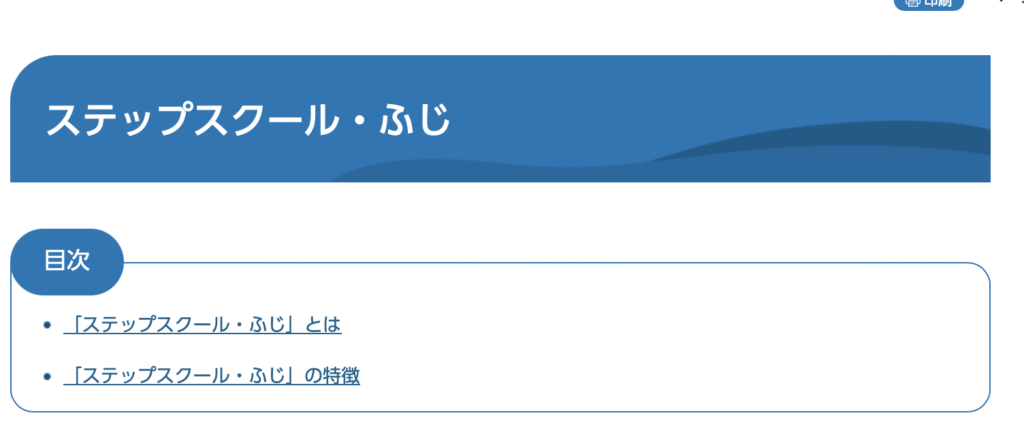 フリースクール　富士市　ステップスクール・ふじ