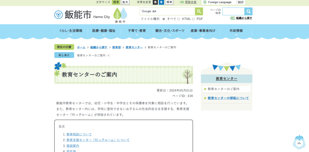 フリースクール　飯能市　教育支援センター　杉っ子ルーム