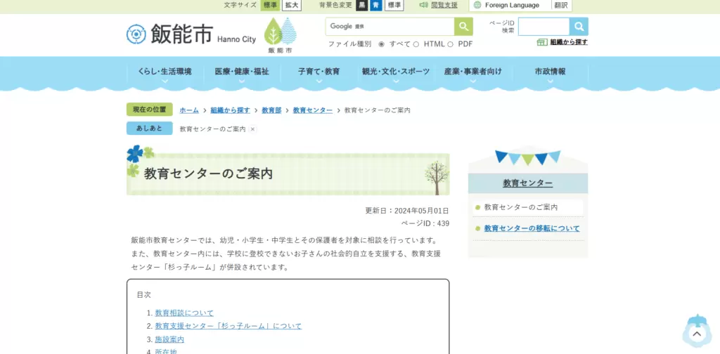 フリースクール 飯能市 教育支援センター 杉っ子ルーム