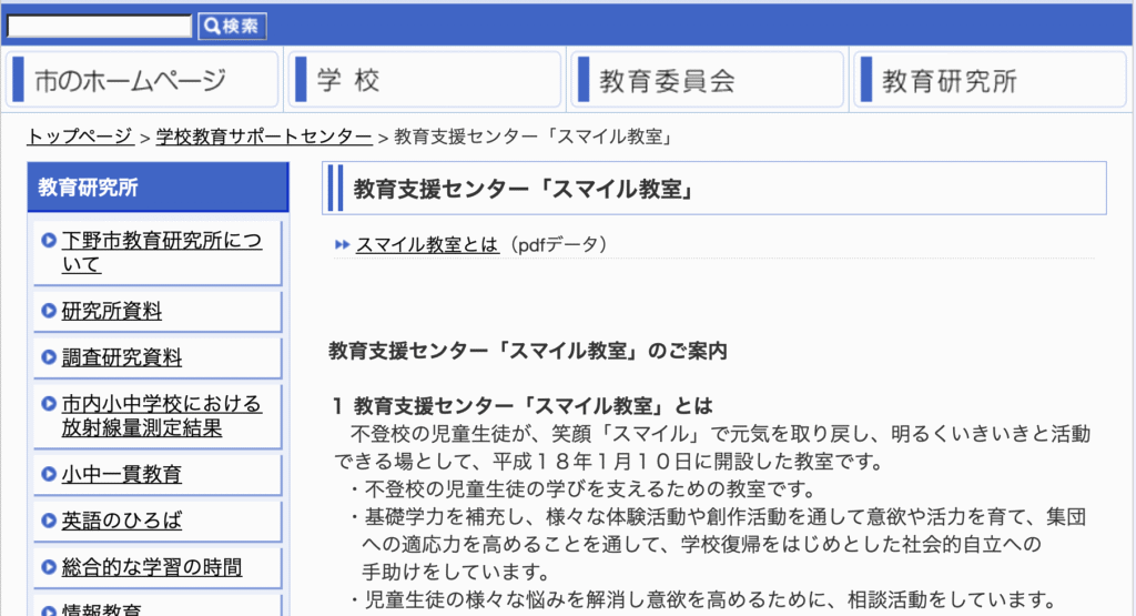 フリースクール　下野市　教育支援センター「スマイル教室」