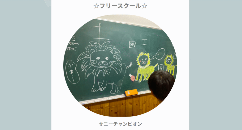 フリースクール　小諸市　サニーチャンピオン