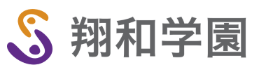 翔和学園