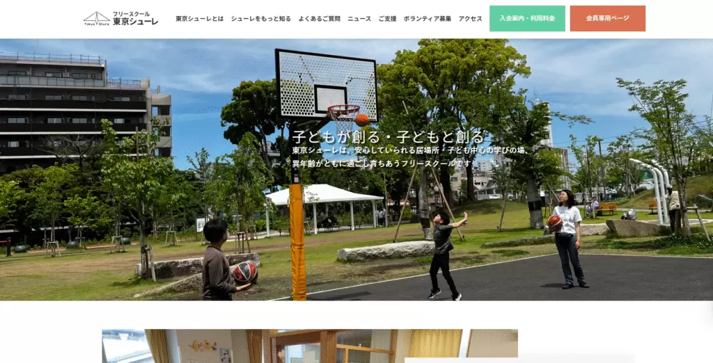 フリースクール 北区 東京シューレ王子