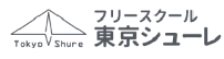 東京シューレ