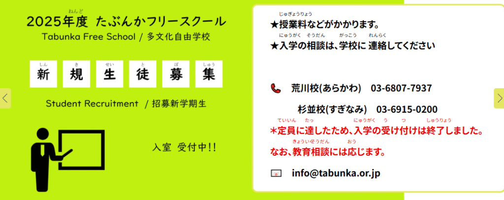 たぶんか(Tabunka)フリースクール　荒川区　フリースクール
