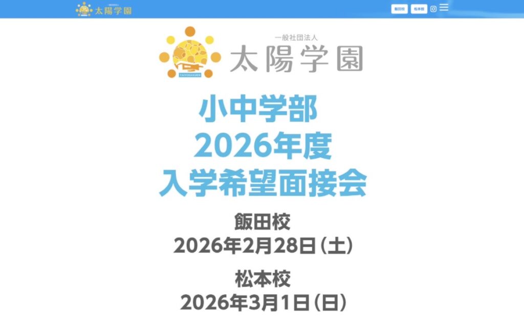 太陽学園　松本校　フリースクール　不登校　松本市
