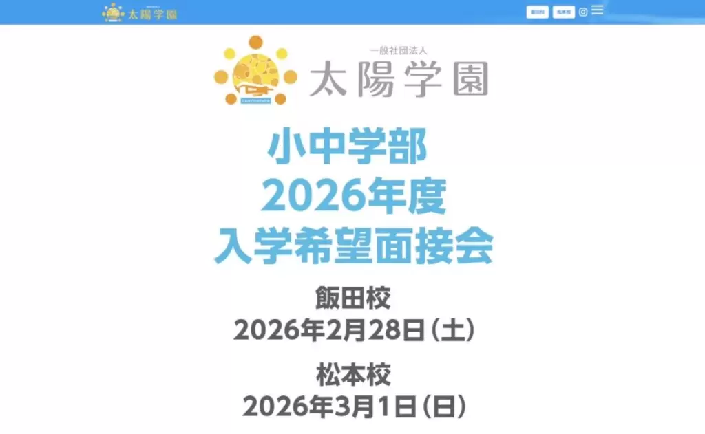太陽学園　松本校　フリースクール　不登校　松本市