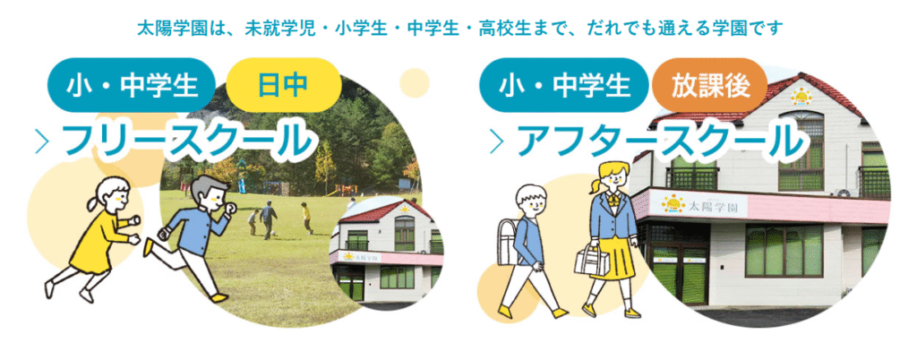 太陽学園　飯田市　フリースクール