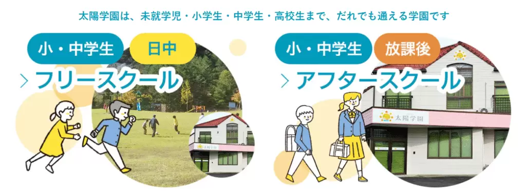 太陽学園 飯田市 フリースクール