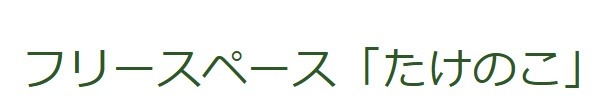 フリースクール 日野市 たけのこ