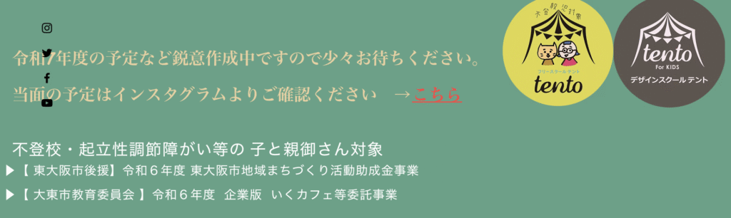 フリースクール 大東市 フリースクールテント 大東市校