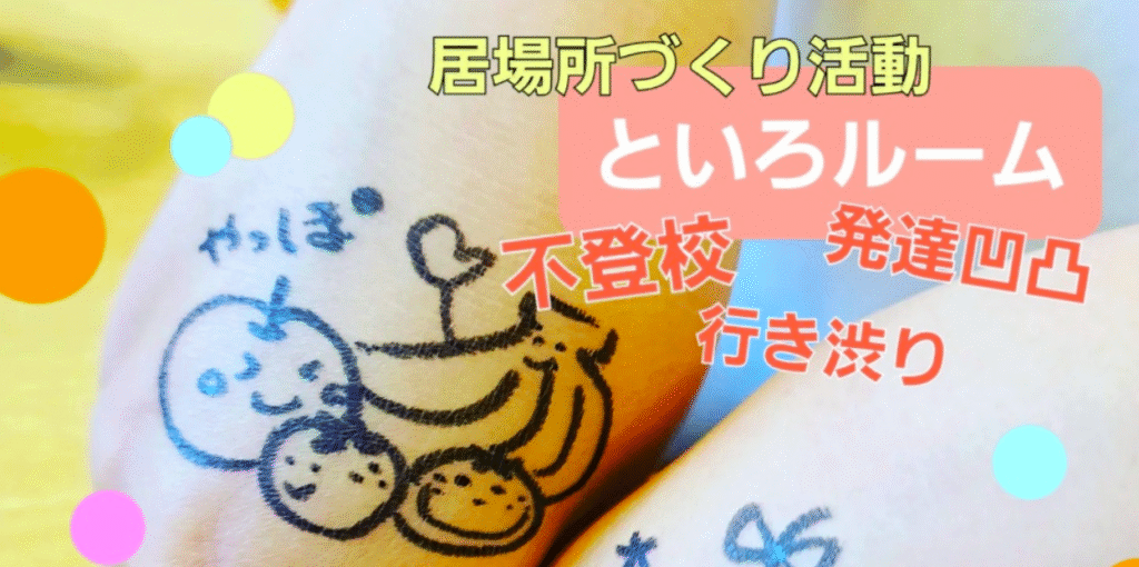 フリースクール　小諸市　といろルーム