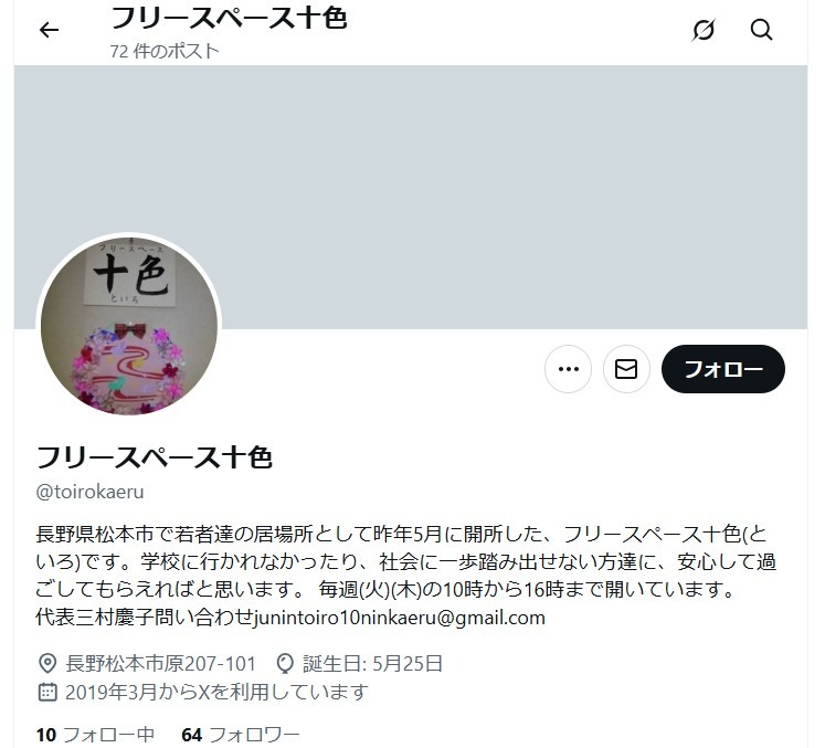 フリースクール 松本市 フリースペース十色