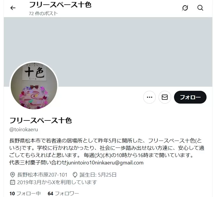 フリースクール　松本市　フリースペース十色