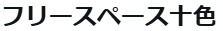 フリースペース十色