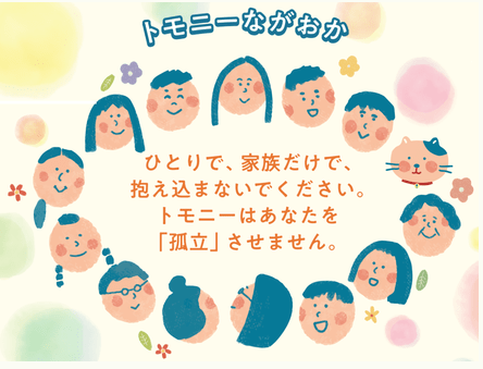 フリースクール長岡市　トモニーながおか