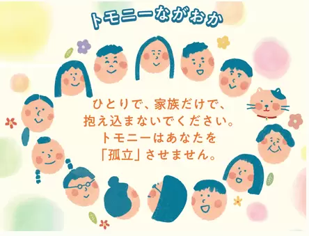 フリースクール長岡市　トモニーながおか