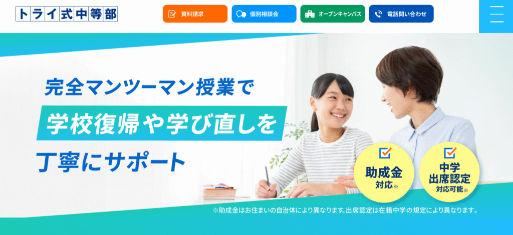 フリースクール草津市トライ式中等部