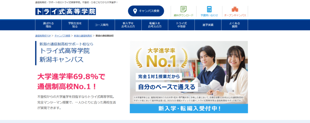 フリースクール新潟市トライ式