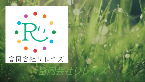 フリースクール長岡市　合同会社リレイズ