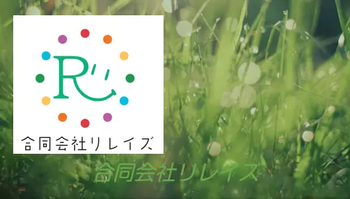 フリースクール長岡市　合同会社リレイズ