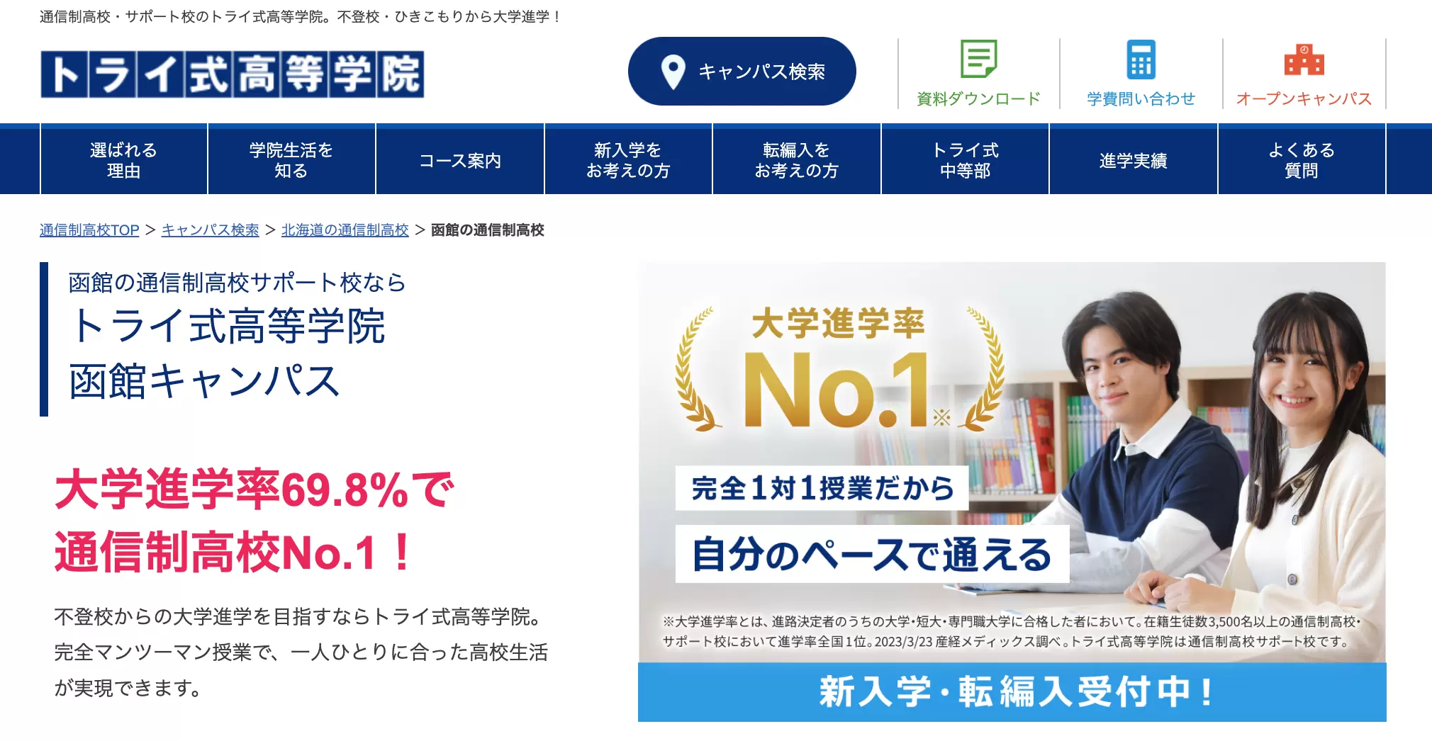 トライ式中等部 函館 フリースクール