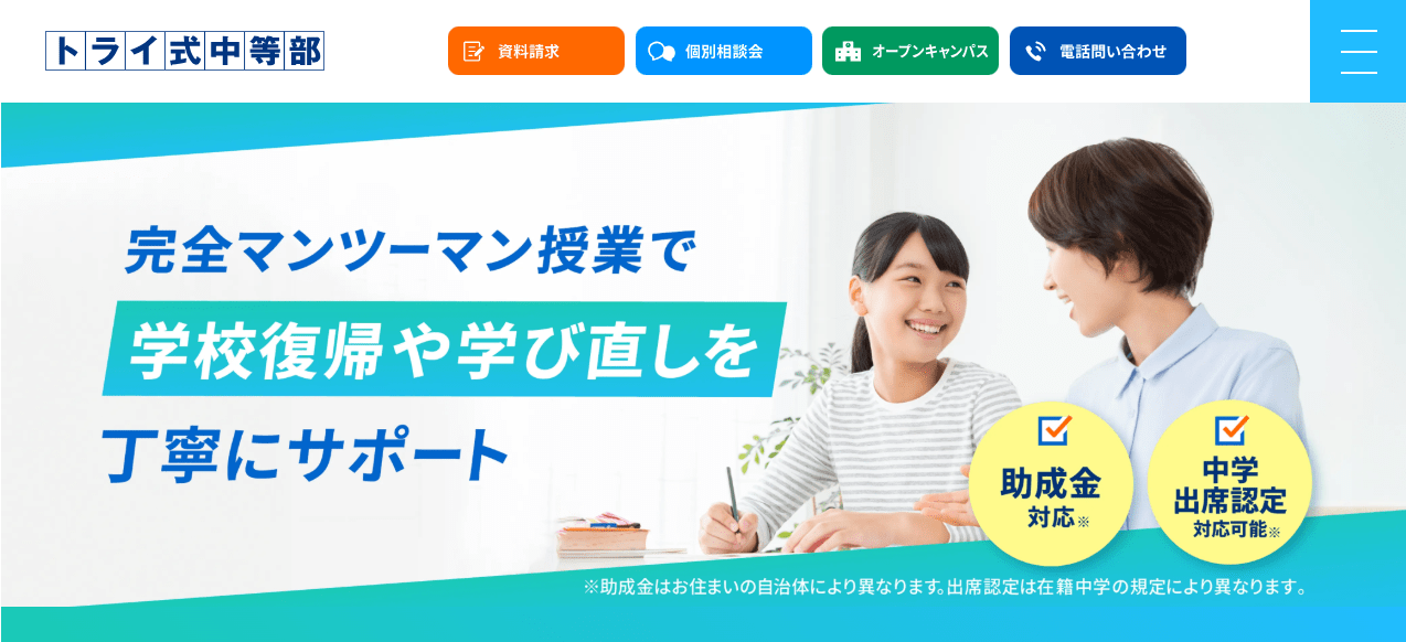 トライ式中等部　岐阜市　フリースクール